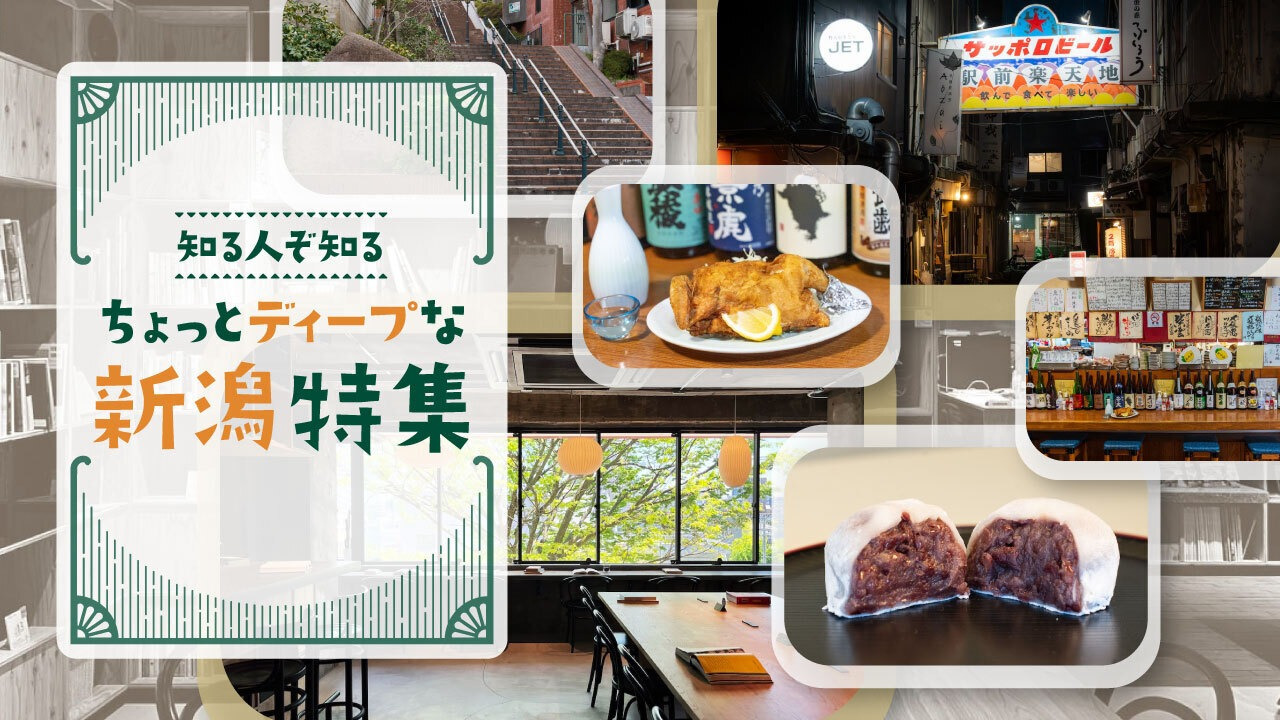 知る人ぞ知る、ちょっとディープな新潟特集