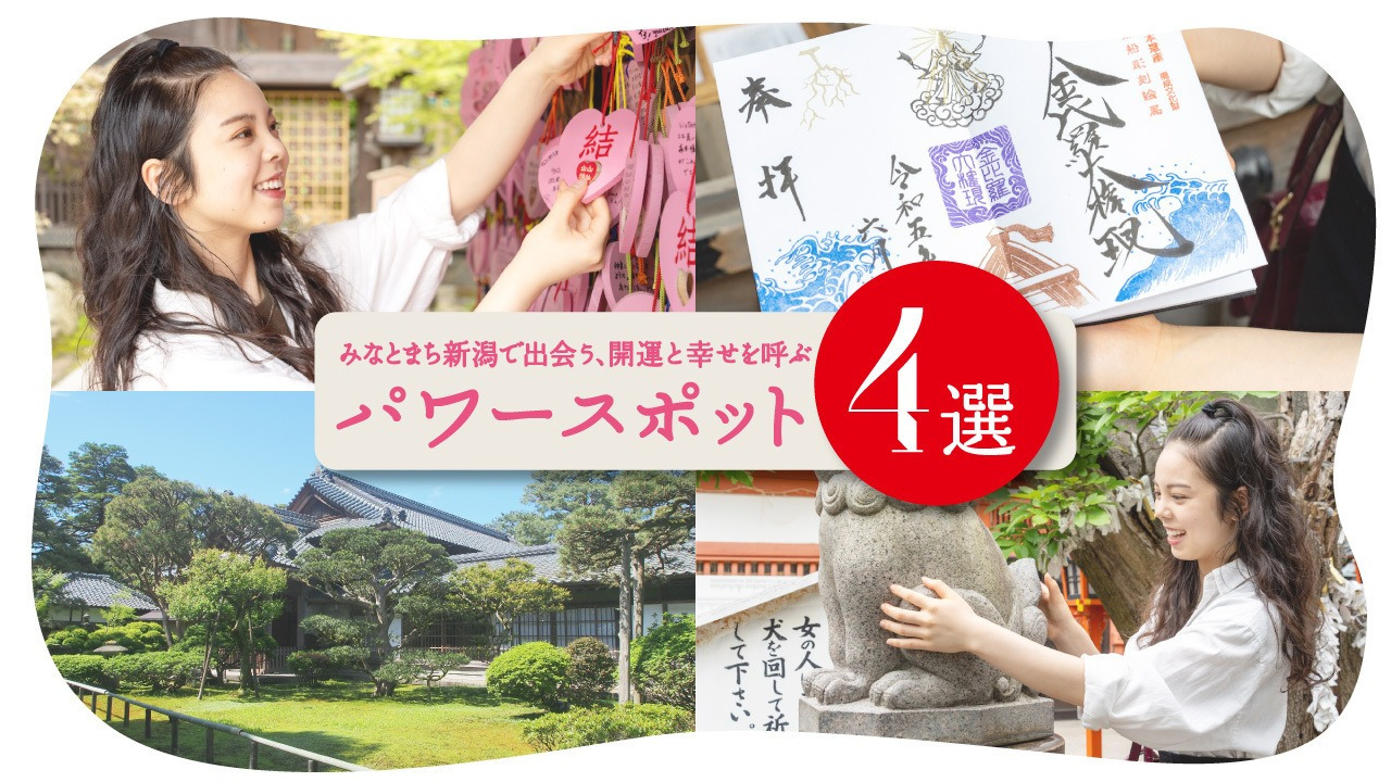 みなとまち新潟で出会う、開運と幸せを呼ぶパワースポット4選