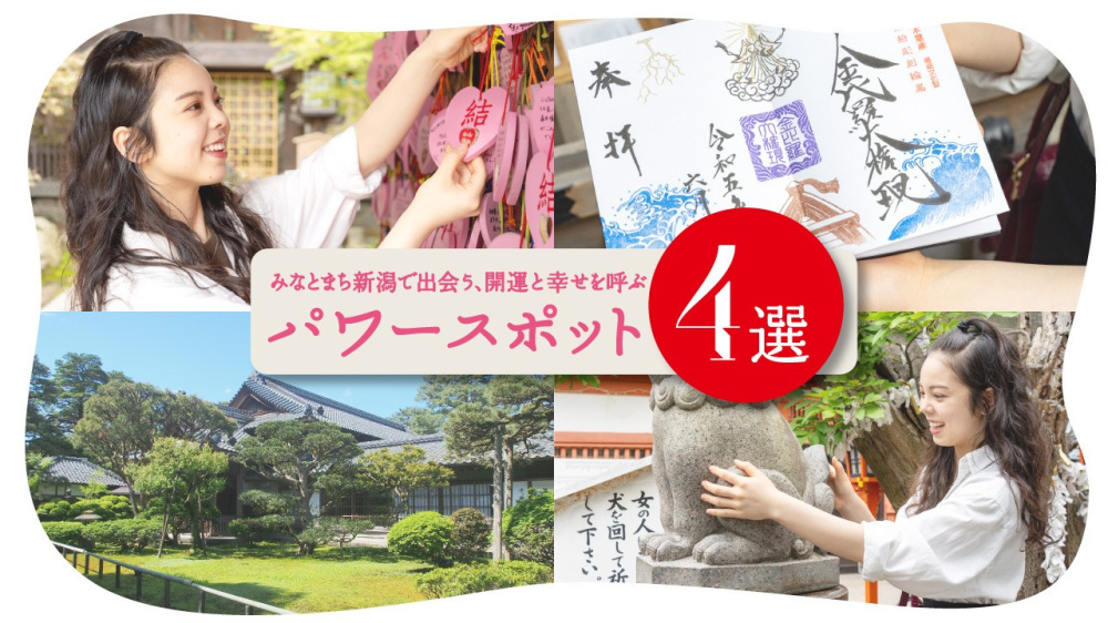 みなとまち新潟で出会う、開運と幸せを呼ぶパワースポット4選