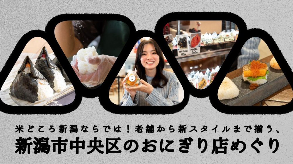 米どころ新潟ならでは！老舗から新スタイルまで揃う、新潟市中央区のおにぎり店めぐり