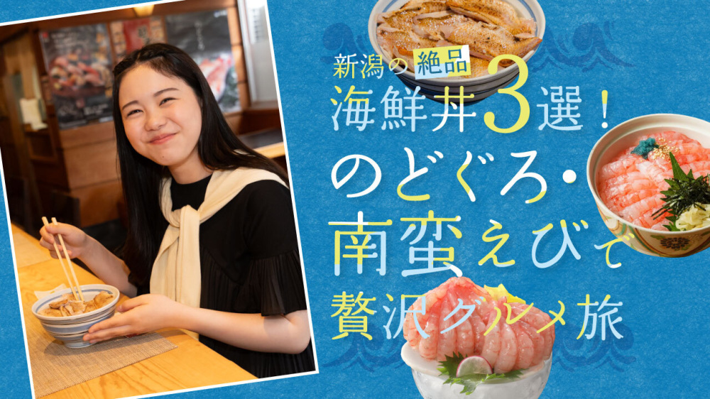 新潟の絶品海鮮丼3選！のどぐろ・南蛮えびで贅沢グルメ旅