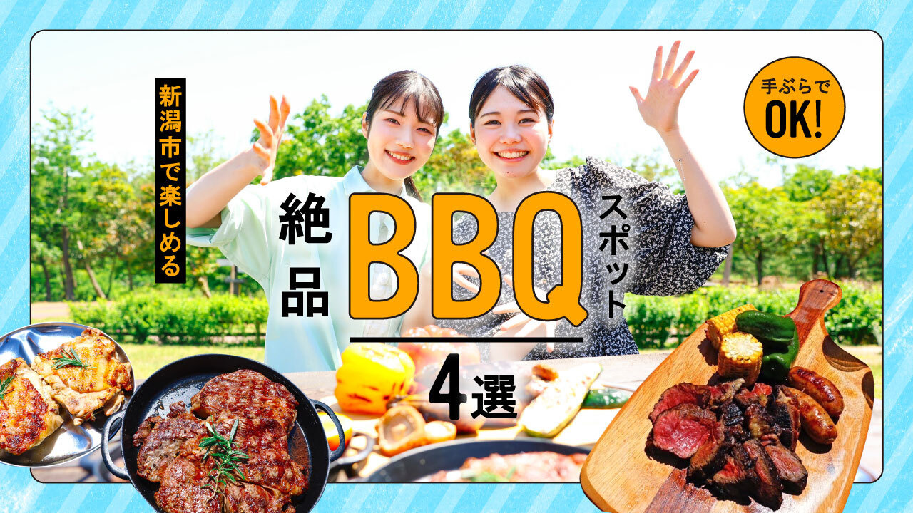 手ぶらでOK！新潟市で楽しめる絶品BBQスポット4選