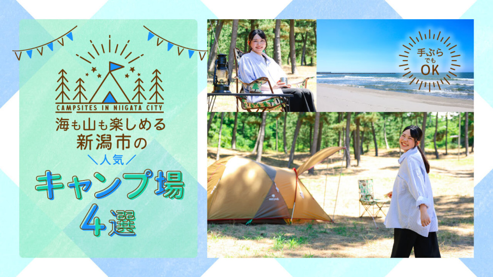 海も山も楽しめる 新潟市の人気キャンプ場4選