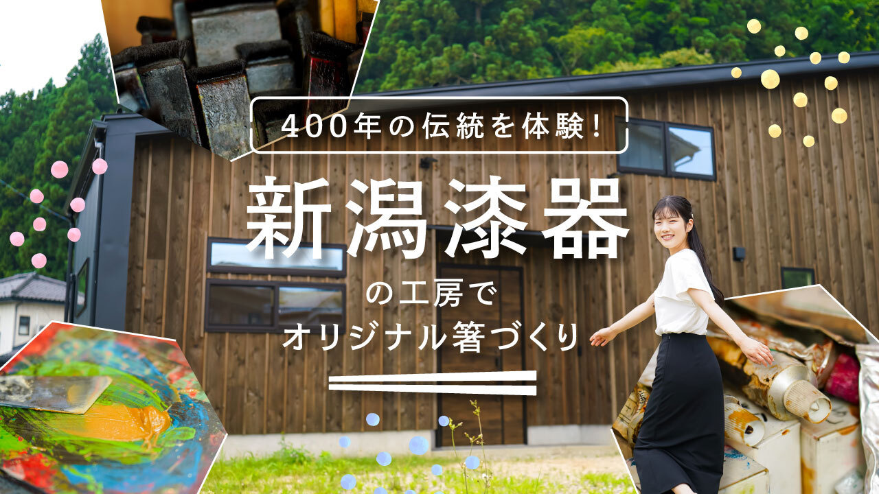 400年の伝統を体験！新潟漆器の工房でオリジナル箸づくり