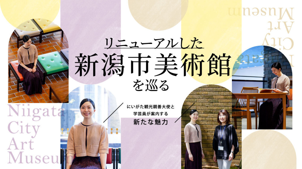 リニューアルした新潟市美術館を巡る～にいがた観光親善大使と学芸員が案内する新たな魅力～