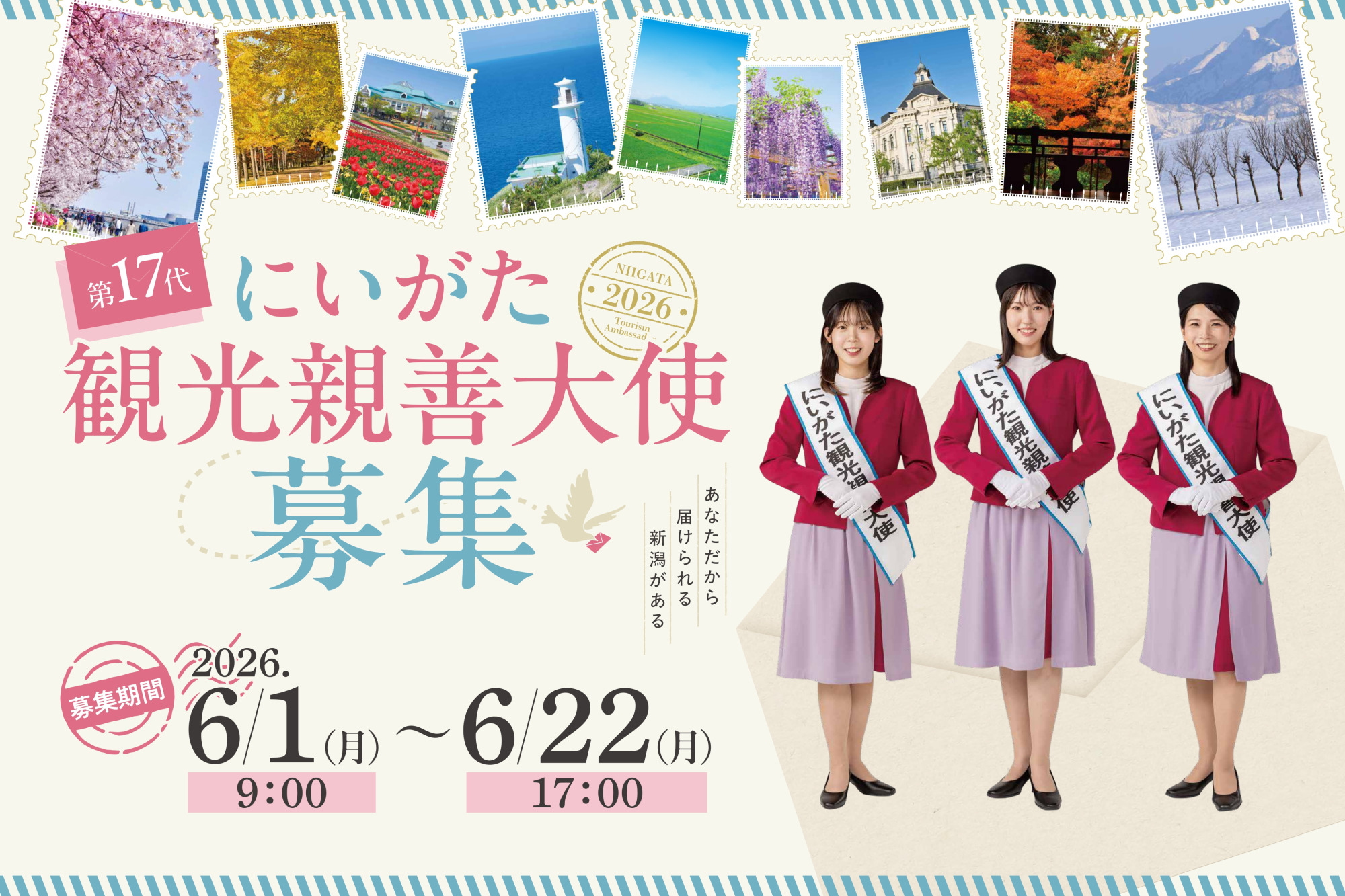 第17代にいがた観光親善大使募集のお知らせ