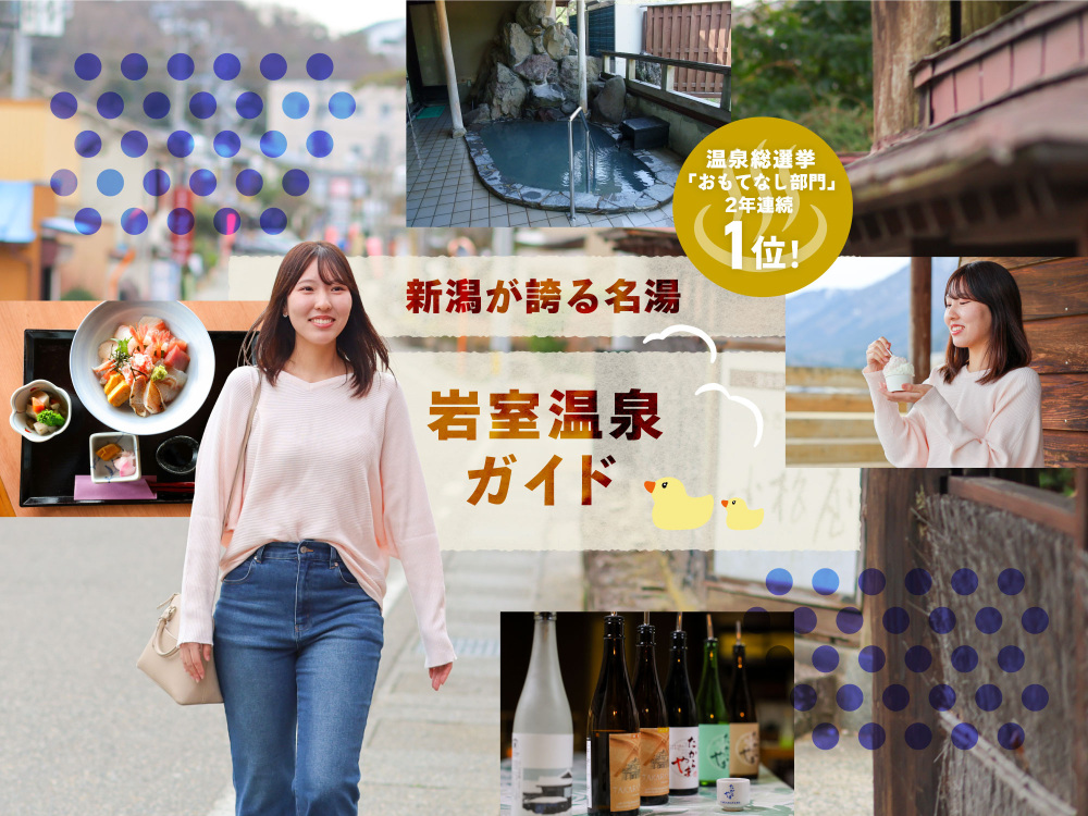 新潟が誇る名湯・岩室温泉ガイド ～温泉総選挙「おもてなし部門」2年連続1位～