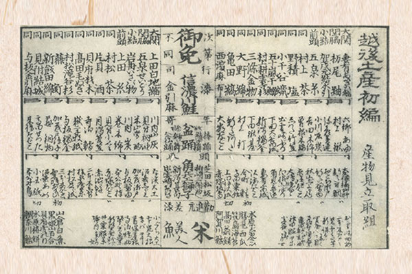 「産物見立取組」 紀興之編「越後土産　初編」より / 元治元 (1864) 年 / 新潟市歴史博物館 蔵