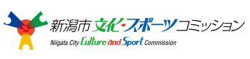 新潟市 文化・スポーツコミッション