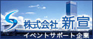 株式会社　新宣