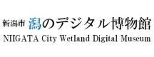 新潟市潟のデジタル博物館