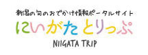 にいがたとりっぷ
