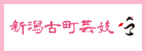 新潟古町芸妓