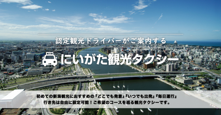 【にいがた観光タクシー】豪農の館と酒蔵見学コース