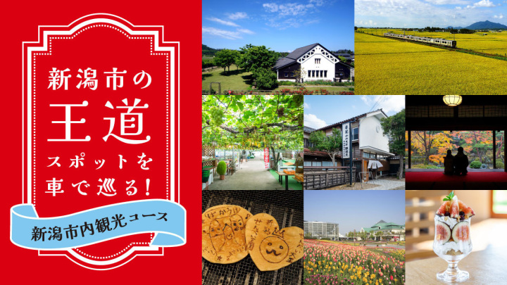新潟市の王道スポットを車で巡る！新潟市内観光コース
