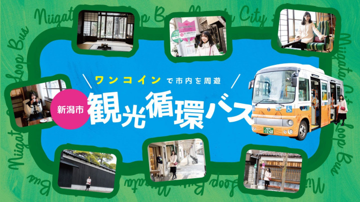 ワンコインで市内を周遊「新潟市観光循環バス」