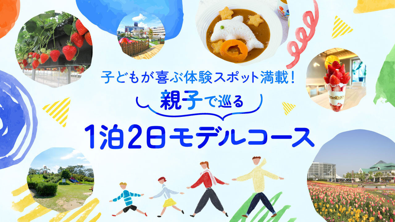子どもが喜ぶ体験スポット満載！親子で巡る1泊2日モデルコース