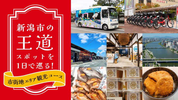 新潟市の王道スポットを1日で巡る！市街地エリア観光コース