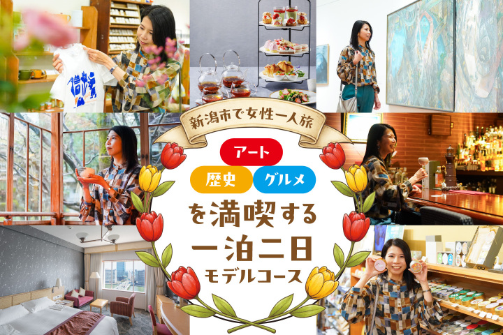 【新潟市で女性一人旅】アート・歴史・グルメを満喫する一泊二日モデルコース