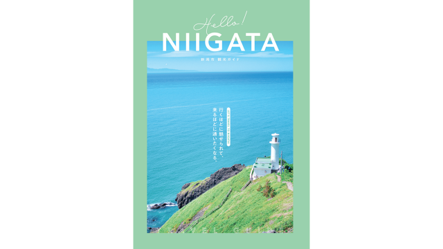 新潟市観光ガイド