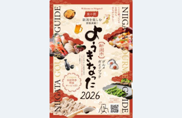 新潟市グルメガイドブック ようきなった2026