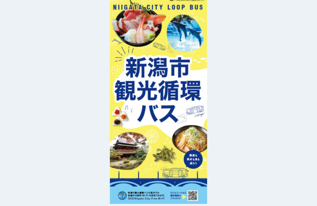 新潟市観光循環バス