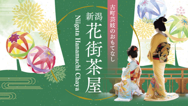 2025年8月～12月 新潟花街茶屋を開催します