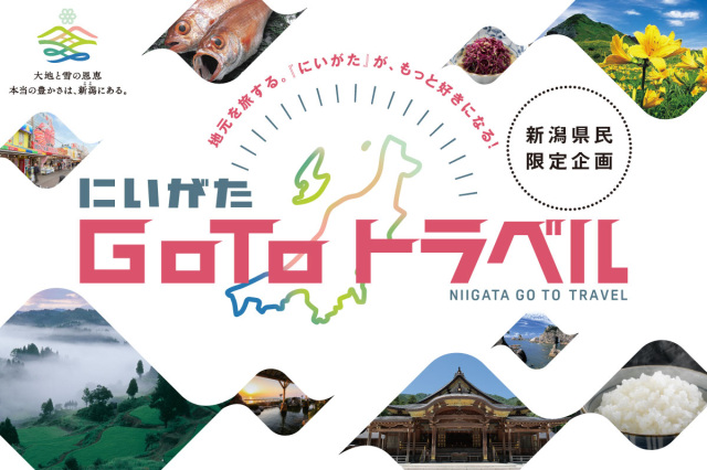 「にいがた Go To トラベル」がスタートします！