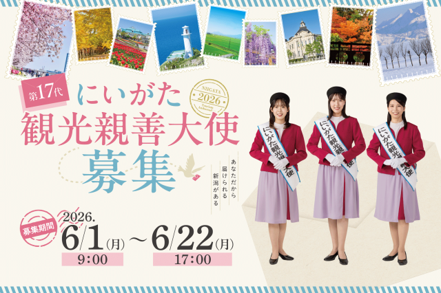 第17代にいがた観光親善大使募集のお知らせ