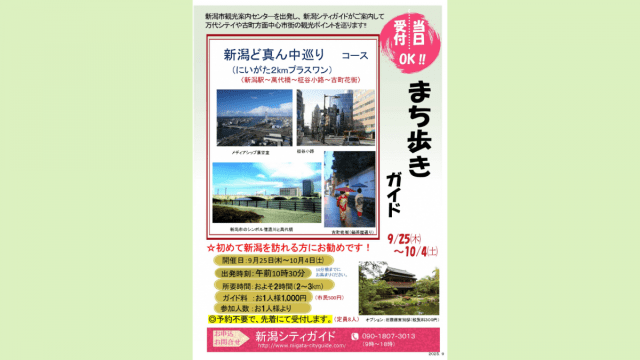 新潟駅出発！予約不要のまち歩き～「大人の休日パス スペシャ…