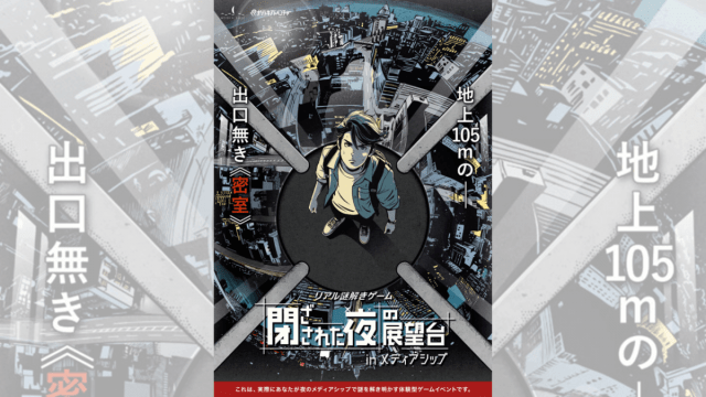 謎解きイベント『閉ざされた夜の展望台inメディアシップ』