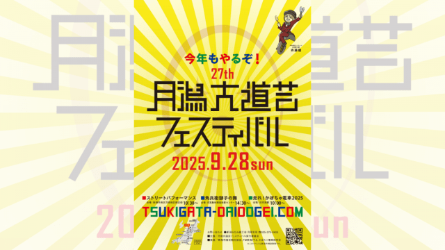 月潟大道芸フェスティバル