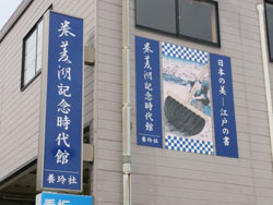 巻菱湖記念時代館