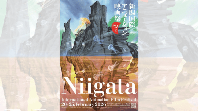 第4回新潟国際アニメーション映画祭