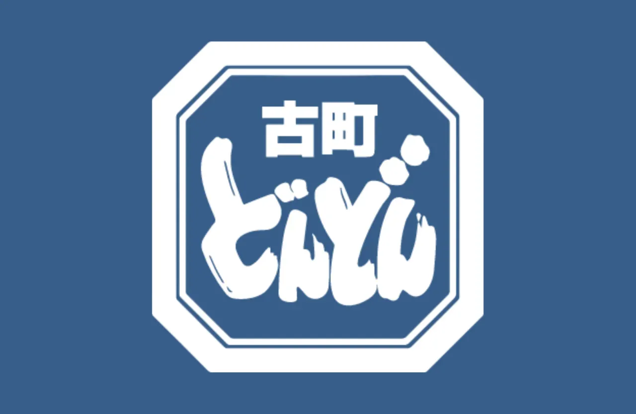 古町どんどん