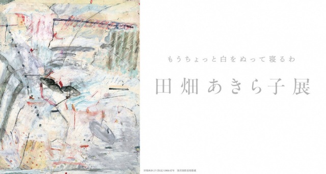 新潟県立万代島美術館 企画展「田畑あきら子展」