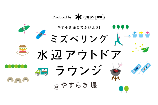 ミズベリング水辺アウトドアラウンジ at やすらぎ堤2026