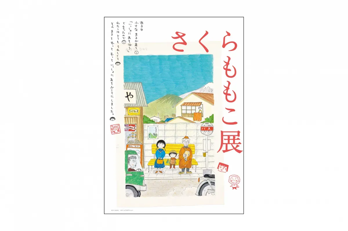 ©さくらももこ ©さくらプロダクション