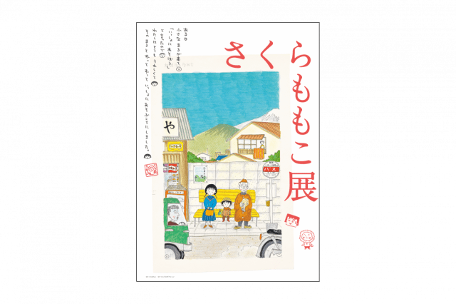 新潟県立万代島美術館 企画展「さくらももこ展」
