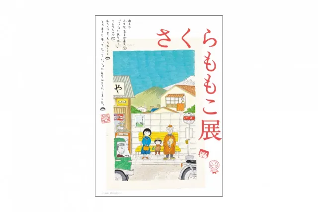 新潟県立万代島美術館 企画展「さくらももこ展」