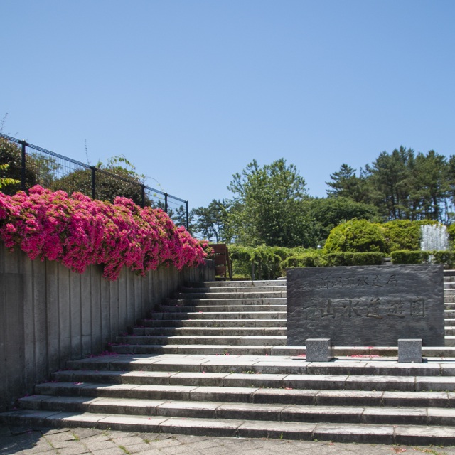 青山水道遊園
