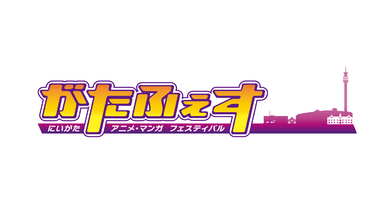 「がたふぇすVol.16」 にいがたアニメ・マンガフェスティバル