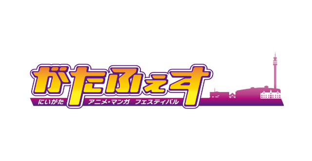 「がたふぇすVol.16」 にいがたアニメ・マンガフェスティバル