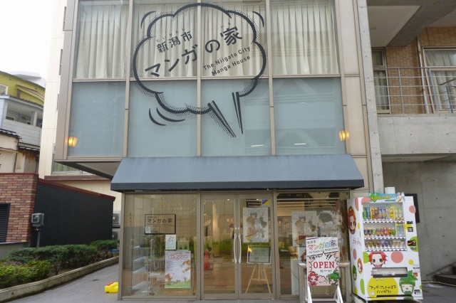 新潟市マンガの家