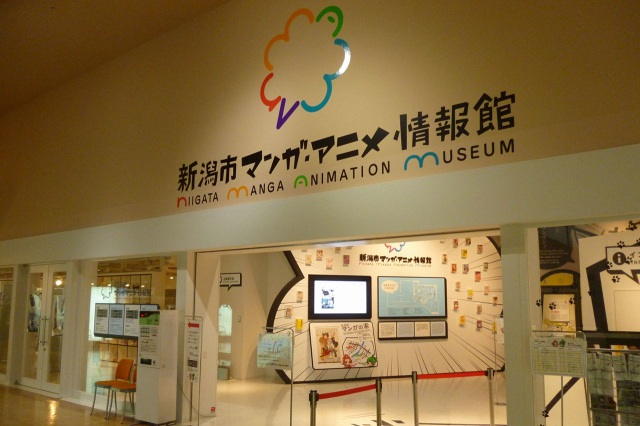 新潟市マンガ・アニメ情報館