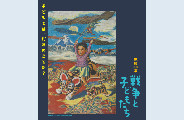 新潟市美術館 企画展「戦後80年 戦争と子どもたち」