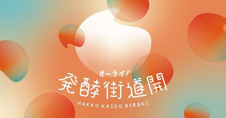 オーライ！発酵街道開2026春