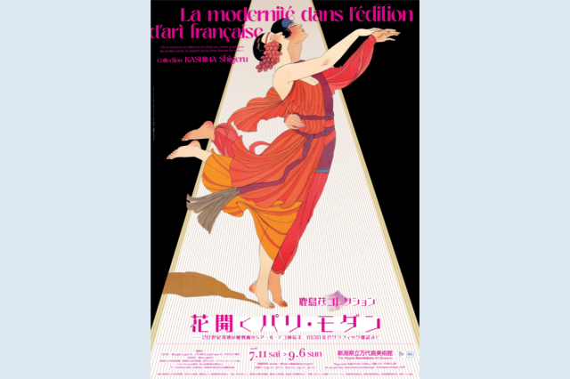 新潟県立万代島美術館 企画展「鹿島茂コレクション 花開くパ…