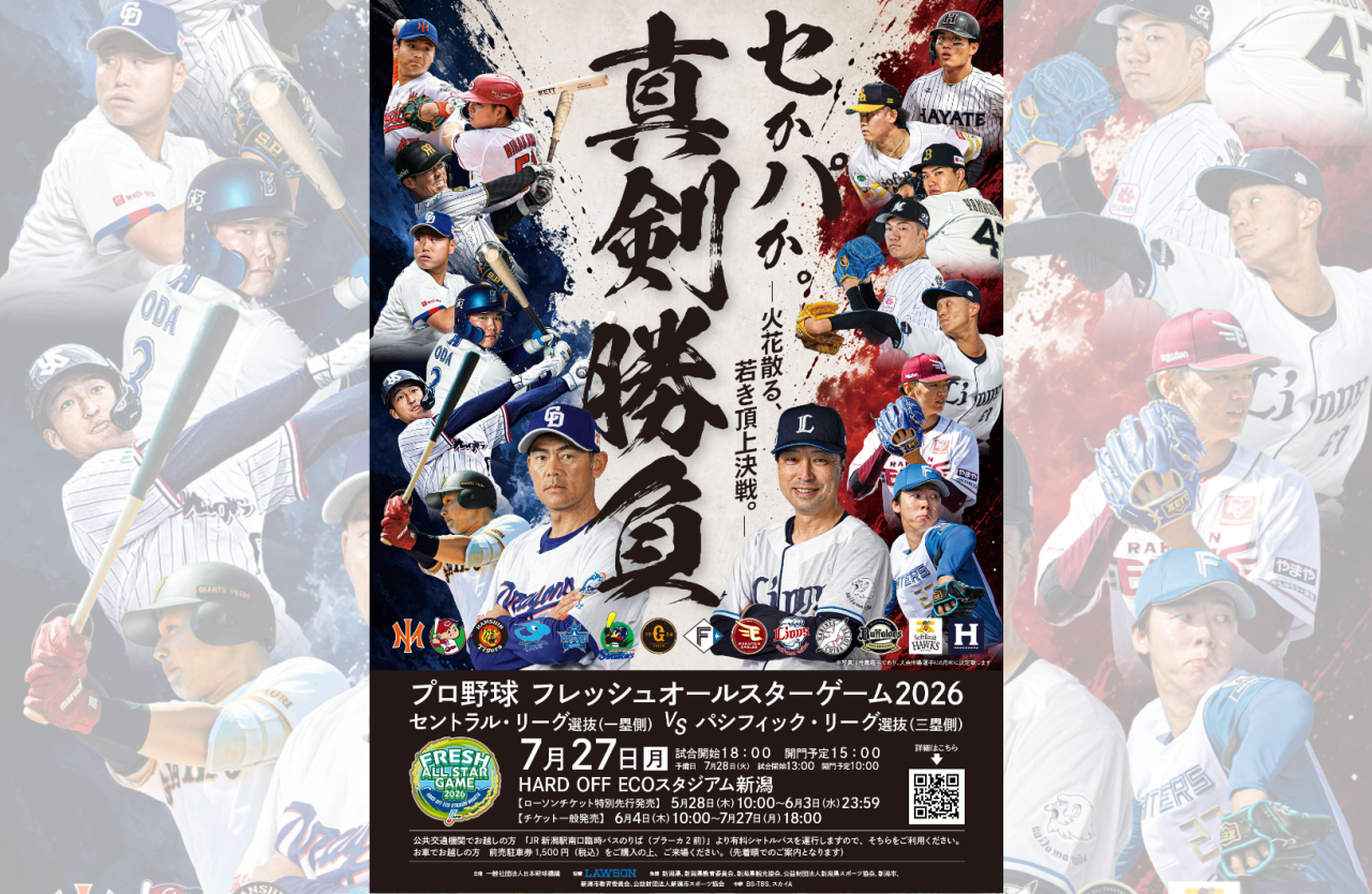 プロ野球フレッシュオールスターゲーム2026｜イベント｜【公式】新潟市