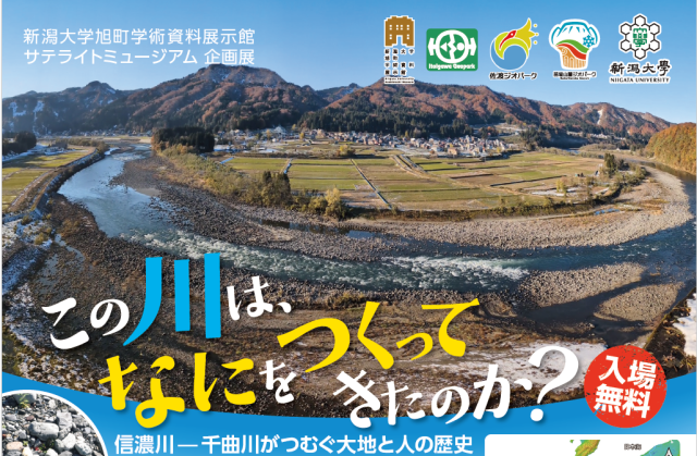 企画展「この川は、なにをつくってきたのか？」開催